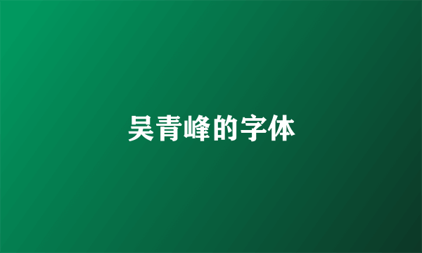 吴青峰的字体