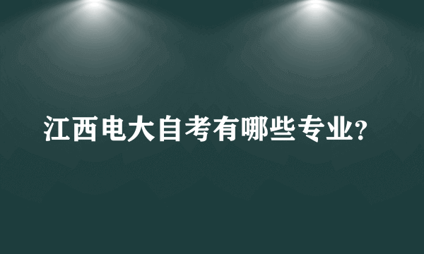 江西电大自考有哪些专业？