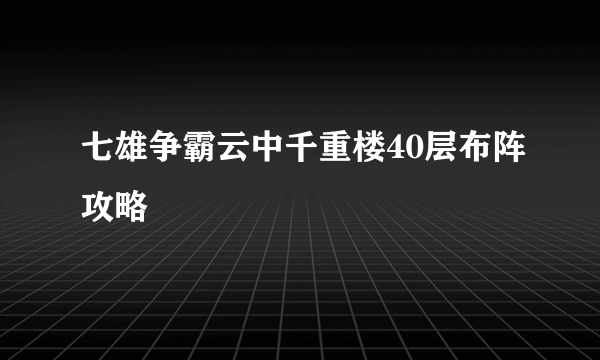 七雄争霸云中千重楼40层布阵攻略