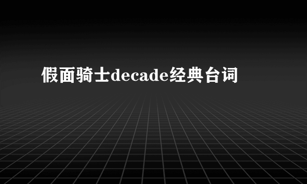 假面骑士decade经典台词