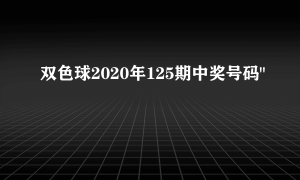 双色球2020年125期中奖号码