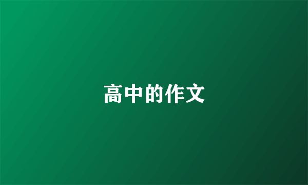 高中的作文