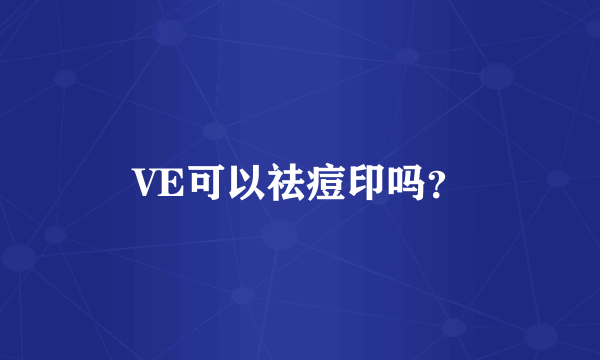 VE可以祛痘印吗？