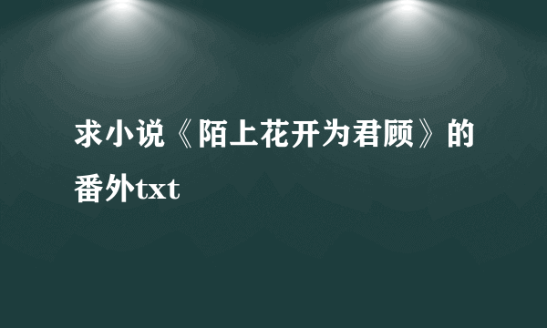 求小说《陌上花开为君顾》的番外txt