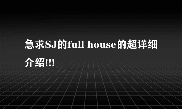 急求SJ的full house的超详细介绍!!!