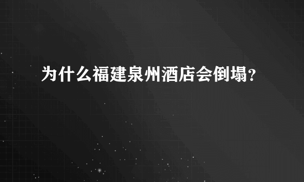 为什么福建泉州酒店会倒塌？