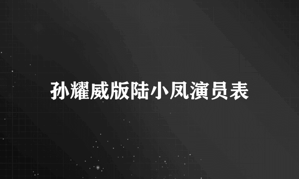 孙耀威版陆小凤演员表