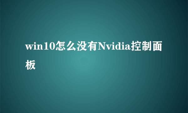 win10怎么没有Nvidia控制面板