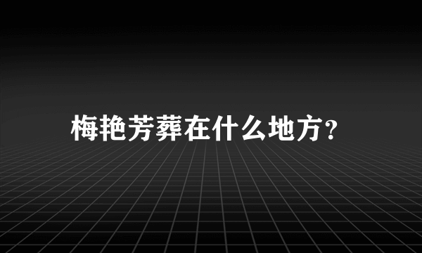 梅艳芳葬在什么地方？