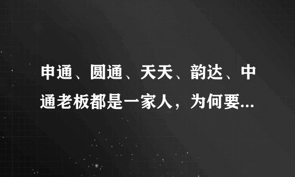 申通、圆通、天天、韵达、中通老板都是一家人，为何要成立五个快递公司？