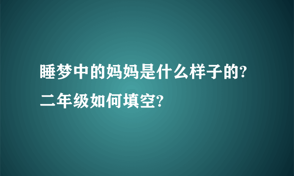 睡梦中的妈妈是什么样子的?二年级如何填空?