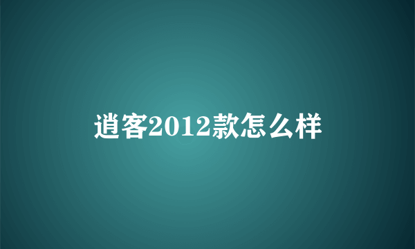 逍客2012款怎么样