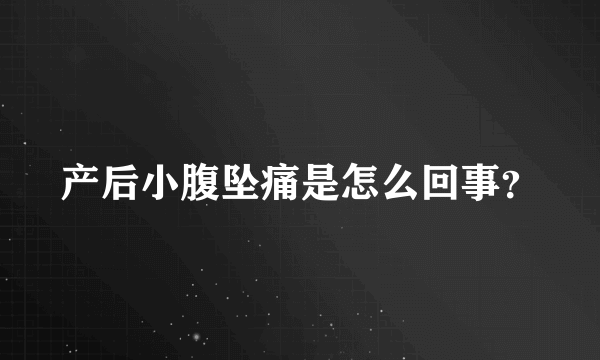 产后小腹坠痛是怎么回事？