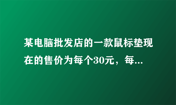 某电脑批发店的一款鼠标垫现在的售价为每个30元，每星期可卖出1000个．市场调查反映，每涨价1元，每星期要少卖出100个；每降价1元，则多卖出100个．已知进价为每个20元，当鼠标垫售价为            元/个时，这星期利润为9600元．