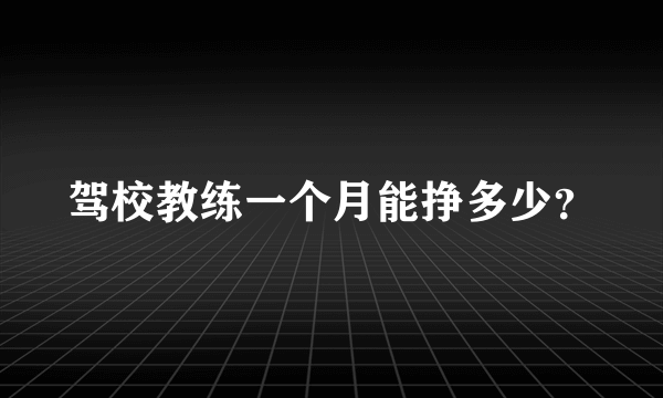 驾校教练一个月能挣多少？