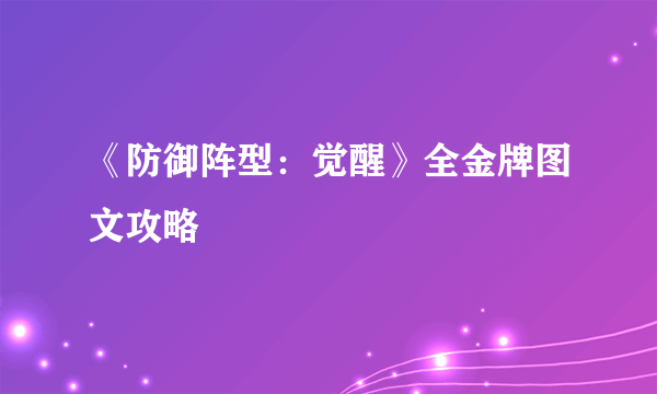 《防御阵型：觉醒》全金牌图文攻略