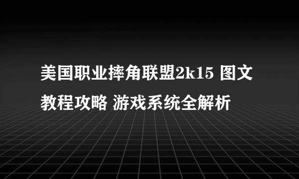 美国职业摔角联盟2k15 图文教程攻略 游戏系统全解析