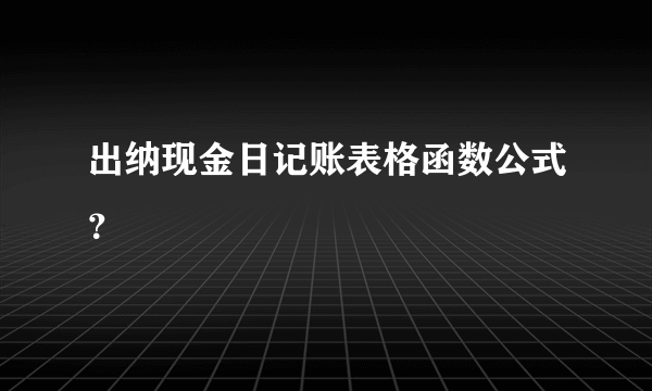 出纳现金日记账表格函数公式？