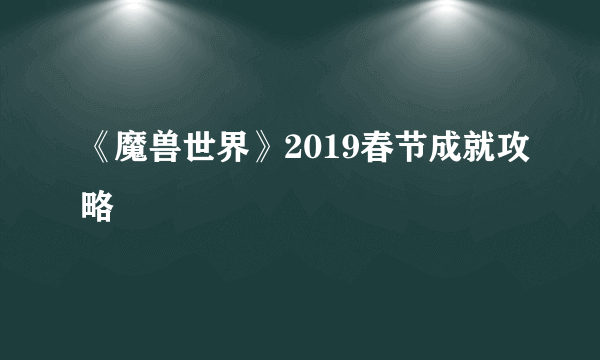 《魔兽世界》2019春节成就攻略