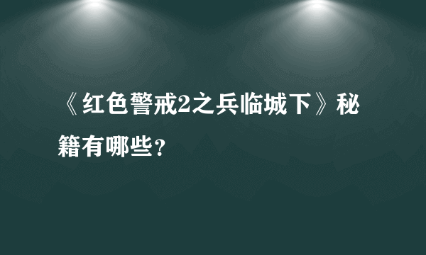 《红色警戒2之兵临城下》秘籍有哪些？