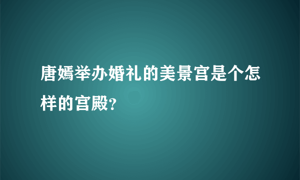 唐嫣举办婚礼的美景宫是个怎样的宫殿？