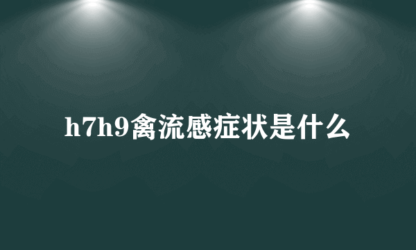 h7h9禽流感症状是什么