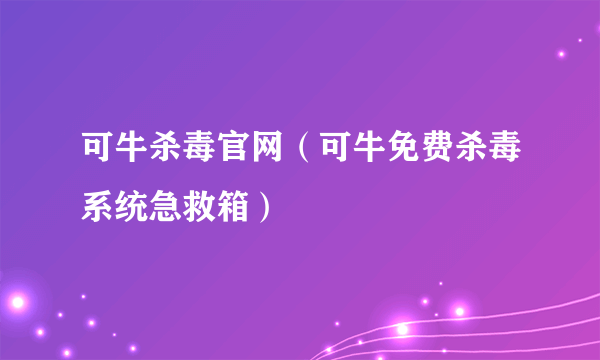 可牛杀毒官网（可牛免费杀毒系统急救箱）