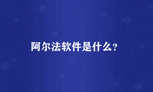 阿尔法软件是什么？