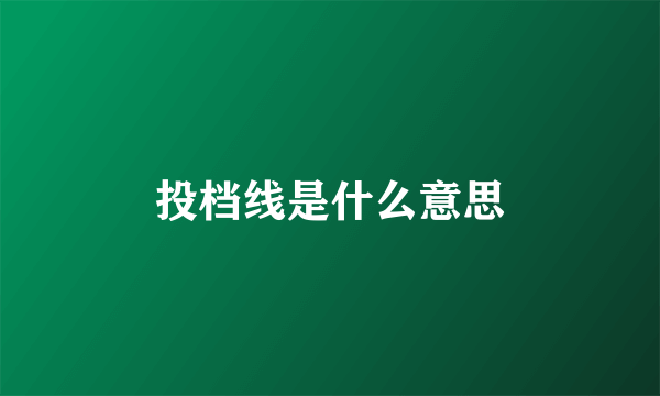 投档线是什么意思