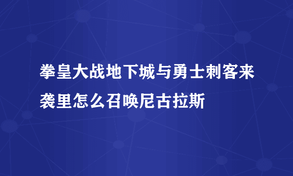 拳皇大战地下城与勇士刺客来袭里怎么召唤尼古拉斯