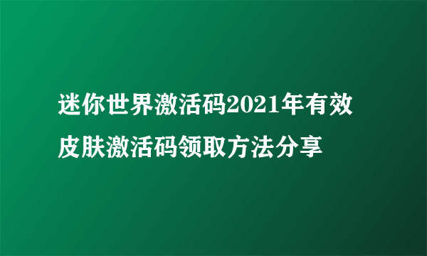 迷你世界激活码2021年有效 皮肤激活码领取方法分享