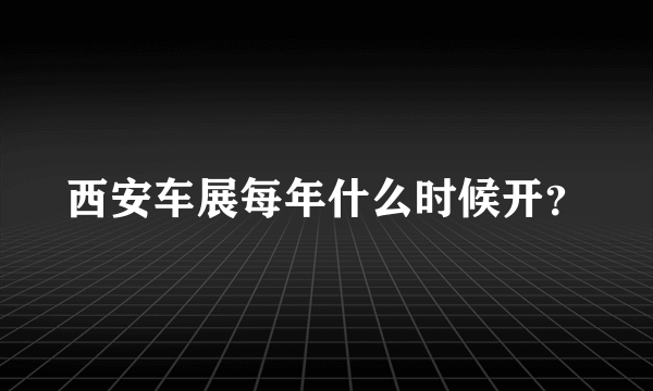 西安车展每年什么时候开？