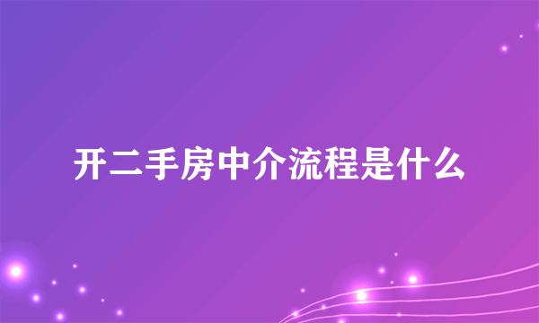 开二手房中介流程是什么