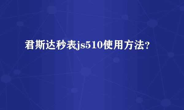 君斯达秒表js510使用方法？