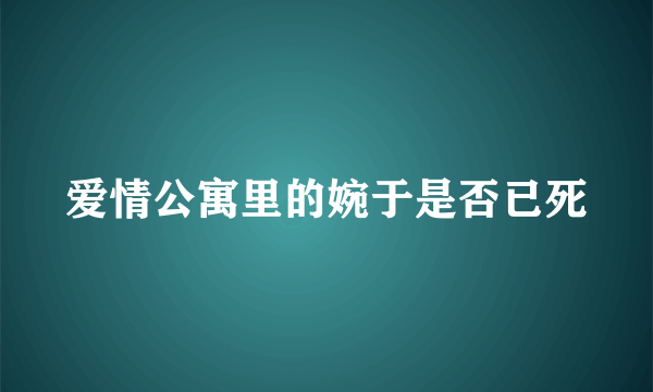 爱情公寓里的婉于是否已死