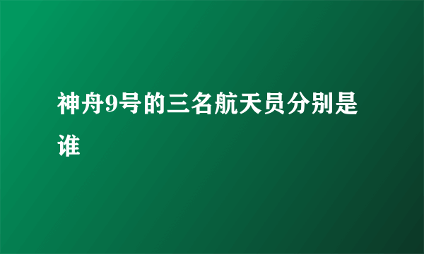 神舟9号的三名航天员分别是谁