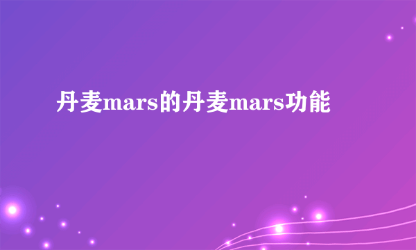 丹麦mars的丹麦mars功能