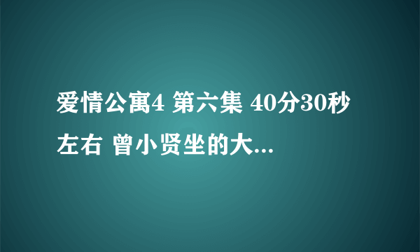 爱情公寓4 第六集 40分30秒左右 曾小贤坐的大椅子是什么牌子 ？什么地方可以买到？