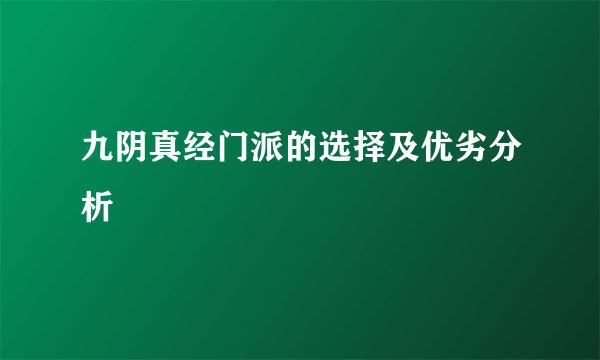 九阴真经门派的选择及优劣分析