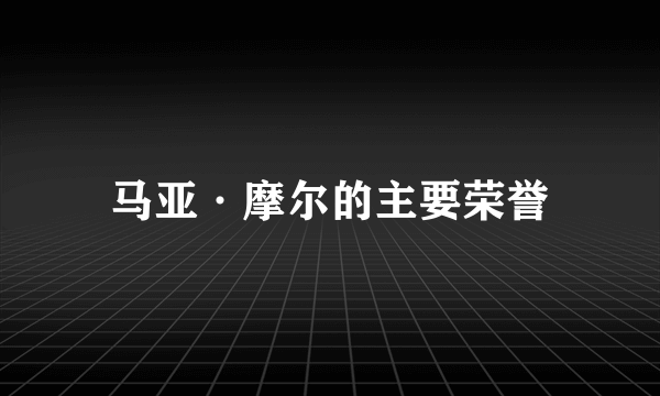 马亚·摩尔的主要荣誉