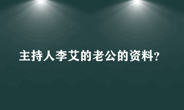 主持人李艾的老公的资料？