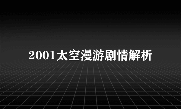 2001太空漫游剧情解析