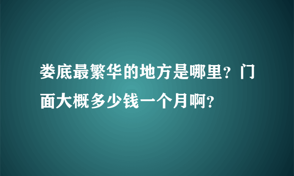 娄底最繁华的地方是哪里？门面大概多少钱一个月啊？