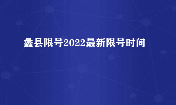 蠡县限号2022最新限号时间