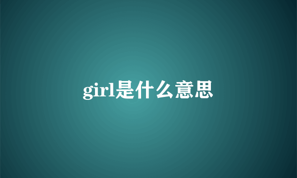 girl是什么意思