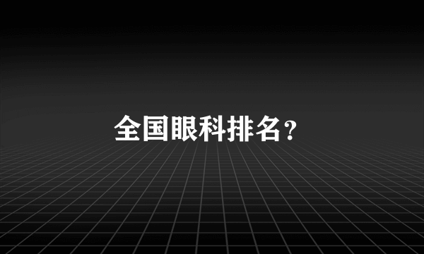 全国眼科排名？