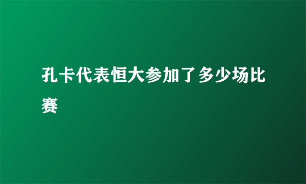 孔卡代表恒大参加了多少场比赛