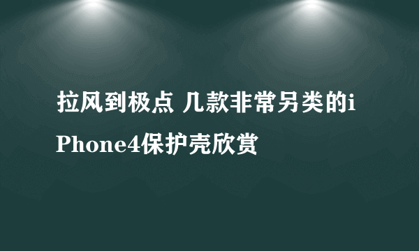 拉风到极点 几款非常另类的iPhone4保护壳欣赏