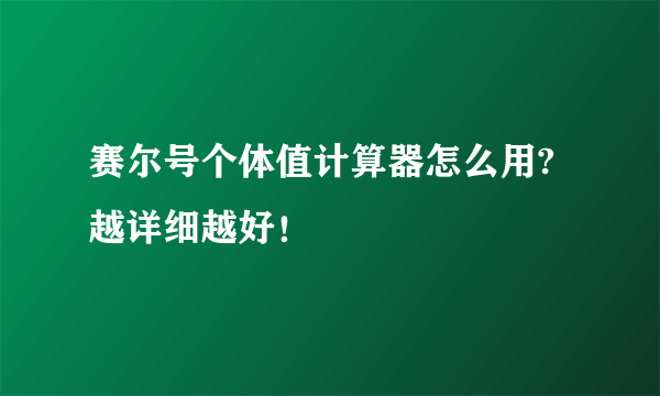 赛尔号个体值计算器怎么用?越详细越好！