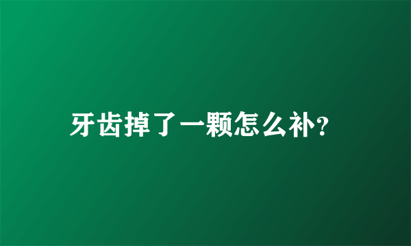 牙齿掉了一颗怎么补？